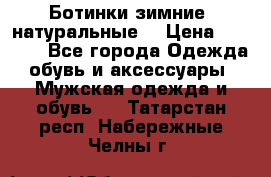 Ботинки зимние, натуральные  › Цена ­ 4 500 - Все города Одежда, обувь и аксессуары » Мужская одежда и обувь   . Татарстан респ.,Набережные Челны г.